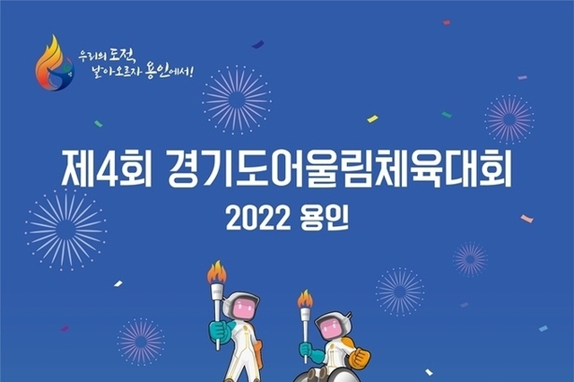 경기도장애인체육회, 제4회 ‘2022 경기도어울림체육대회’ 개최