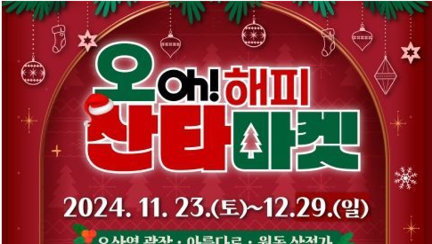 오산시, 새 산타복 입은 랜드마크형 축제 ‘오(OH)해피 산타마켓’ 출격