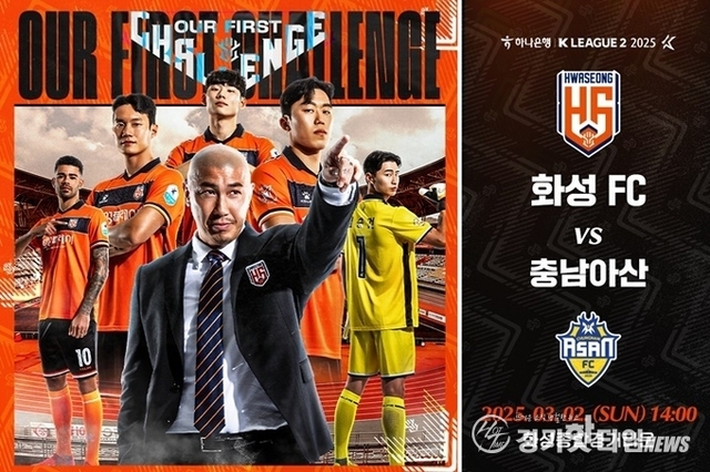 화성FC, '웰컴 K리그, 웰컴 특례시' 홈개막전 티켓 예매 오픈