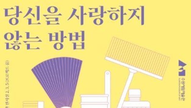 수원시립미술관, '여성의 일' 주제로 '당신을 사랑하지 않는 방법' 기획전 개최