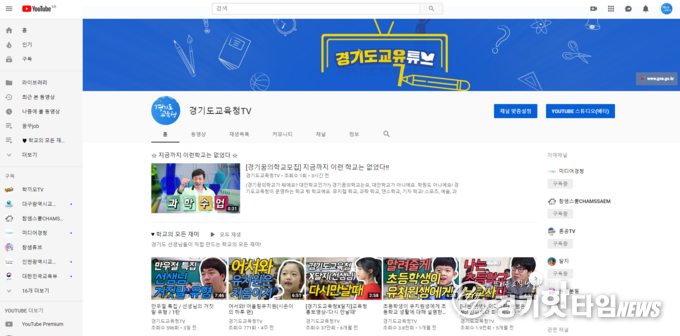 개편된 경기도교육청 유튜브 모습 (사진=경기도교육청)