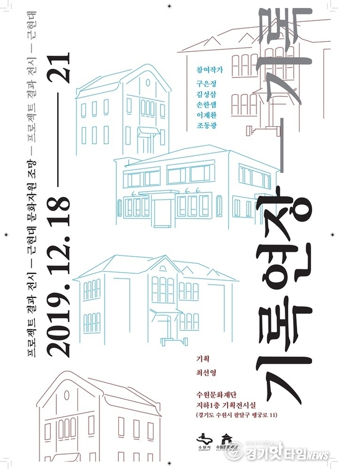 수원문화재단 '기록연장' 전시회 포스터 (사진=수원문화재단)