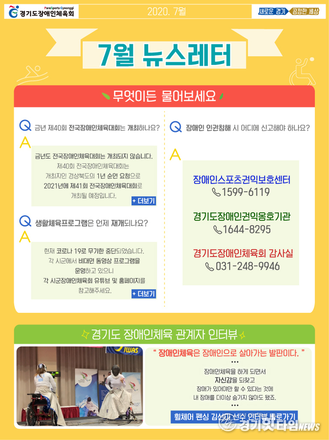 경기도장애인체육회 7월 뉴스레터 (사진=경기도장애인체육회)