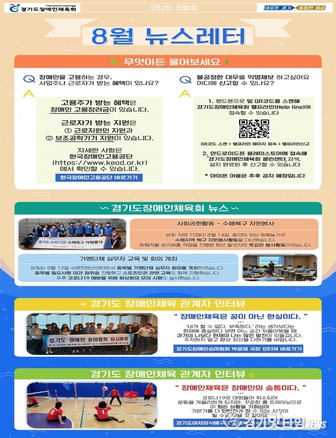경기도장애인체육회 8월호뉴스레터 발행(안) (사진=경기도장애인체육회)