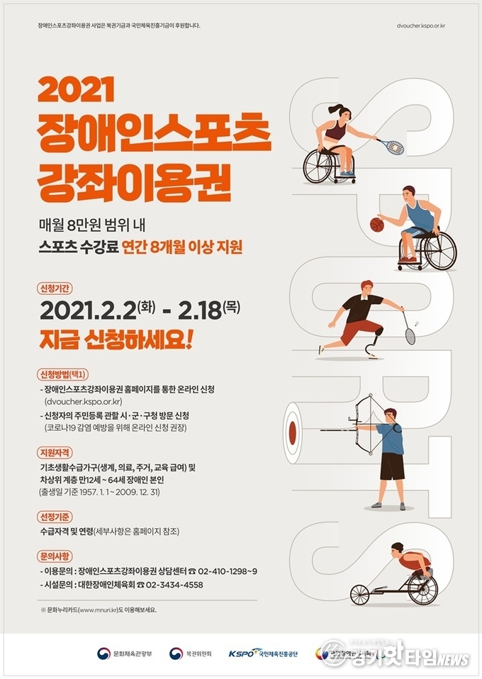 장애인스포츠강좌이용권 포스터 (사진=경기도장애인체육회)