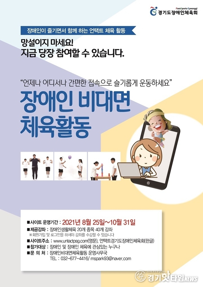 장애인 비대면 체육활동 홍보 포스터 (사진=경기도장애인체육회)