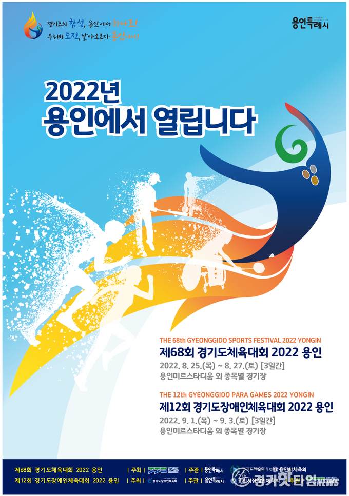 경기도 장애인체육대회 안내 포스터 (사진=경기도장애인체육회)