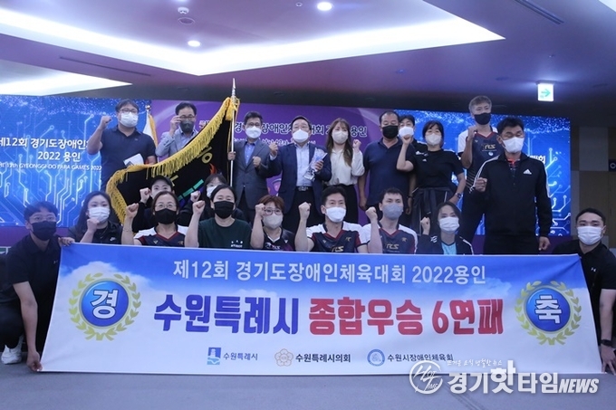 종합우승한 대회 6연패의 금자탑을 세운 수원시 선수단 (사진=경기도장애인체육회)