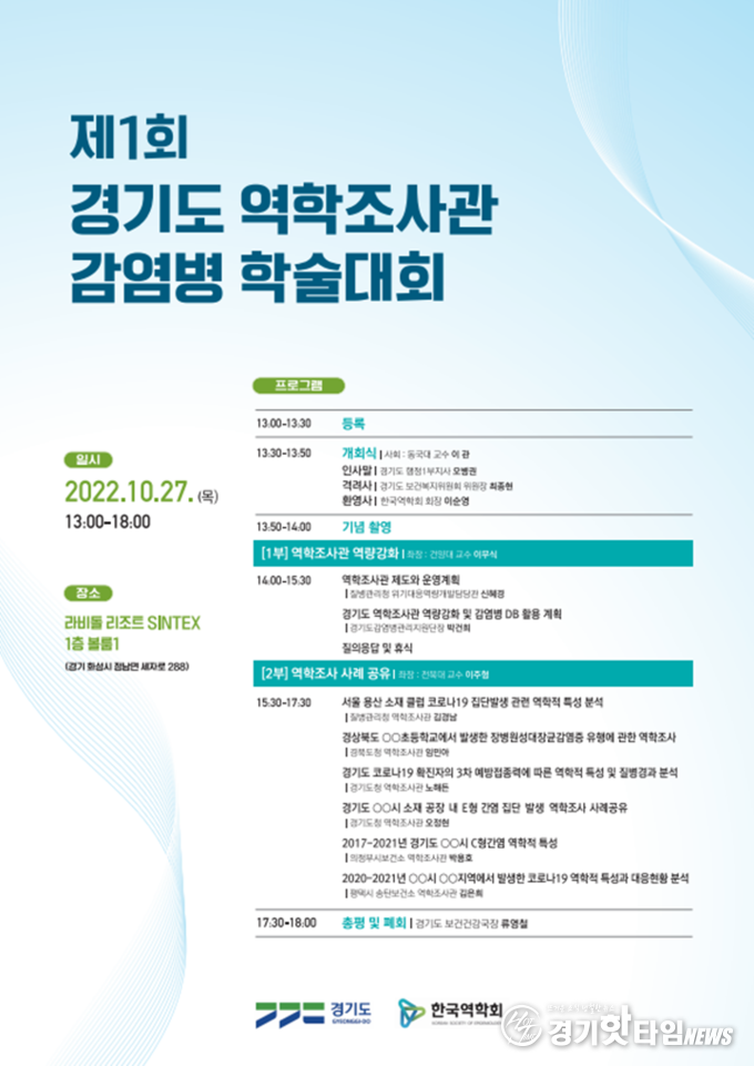 ‘제1회 경기도 역학조사관 감염병 학술대회’ 포스터 (사진=경기도)