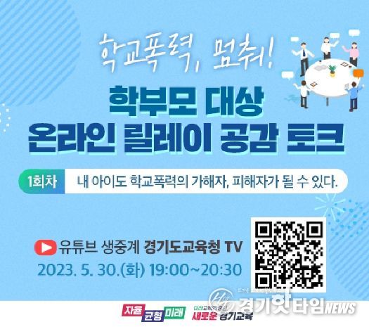 학부모 대상 온라인 릴레이 공감 토크