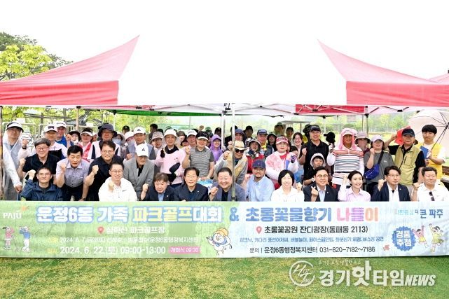 파주시 운정6동 가족 파크골프 대회 우천 속 성황리 개최