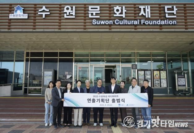 2025 수원화성 미디어아트 연출기획단 위촉식