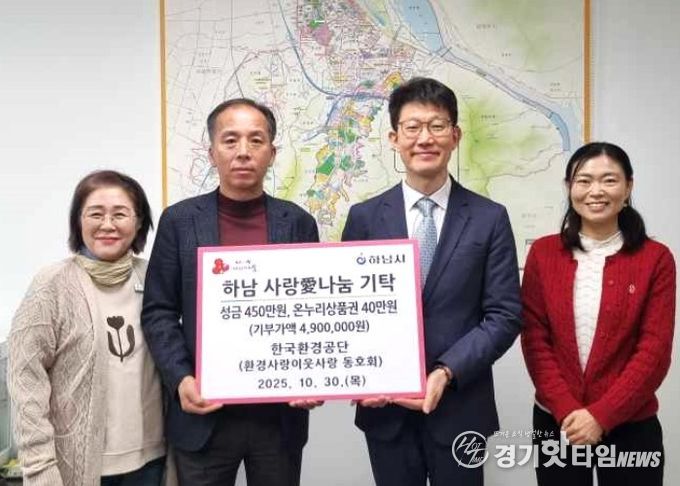 한국환경공단 ‘환경사랑이웃사랑’ 동호회, 하남시 저소득 아동들에게 장학금 기탁