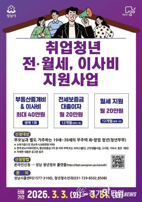 성남시 ‘취업 청년 전월세·이사비 지원 사업’ 안내 포스터