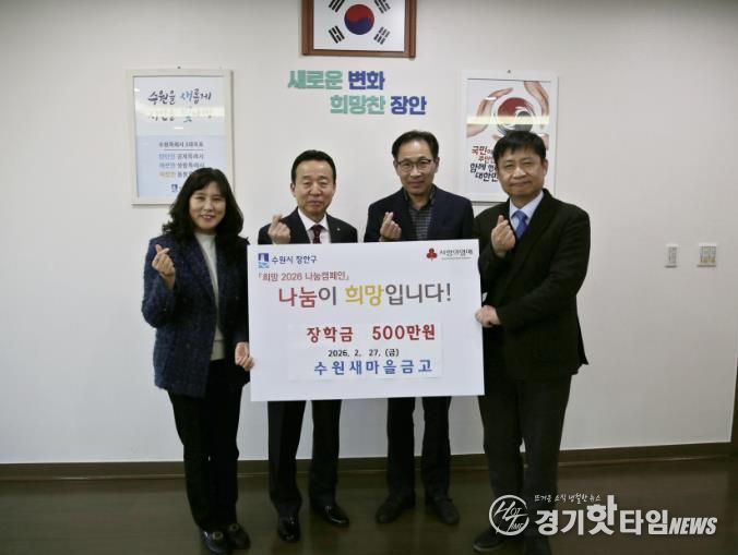 수원새마을금고 장안구 중·고등학생에 장학금 500만원 후원