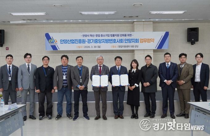 안양산업진흥원-경기중앙지방변호사회 안양지회, 지역기업 법률 지원 업무협약 체결