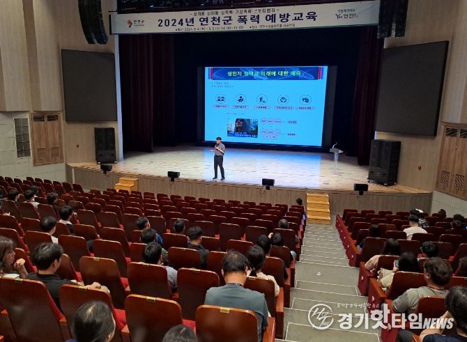 연천군, 공무원 대상 폭력 예방교육