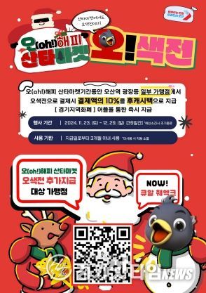 오산시, ‘오(oh)! 해피 산타마켓’기간 오색전 10% 캐시백 이벤트 진행