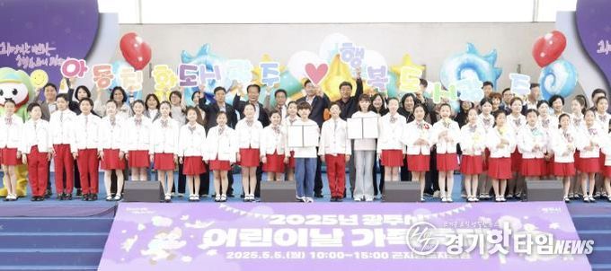 광주시, ‘2025 어린이날 가족 축제’ 성황리 종료… 5천여 명 참여
