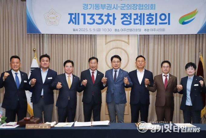 여주시의회, 제133차 경기동부권시·군의장협의회 정례회의 개최
