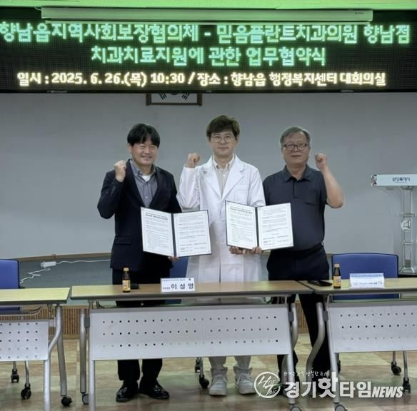 향남읍지역사회보장협의체와 믿음플란트치과의원 향남점이 26일 치과치료지원을 위한 업무협약을 체결했다.(왼쪽부터 이성섭 공공위원장, 민영섭 향남읍장, 오강석 민간위원장)