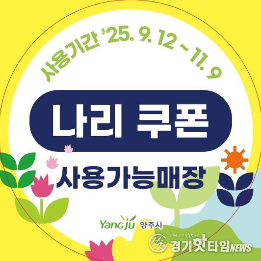 양주시, 나리농원 개장 맞춰 ‘나리쿠폰 지급’…골목상권 매출 증대 기대