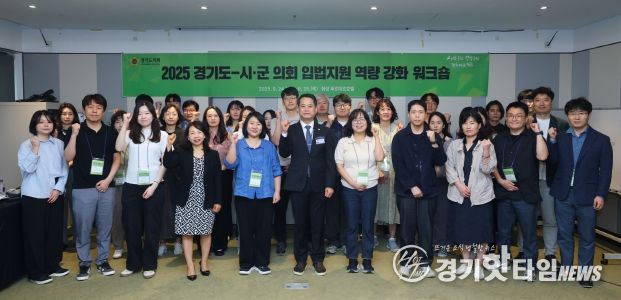 ‘경기도의회-시․군의회 입법지원 역량 강화 워크숍’ 개최