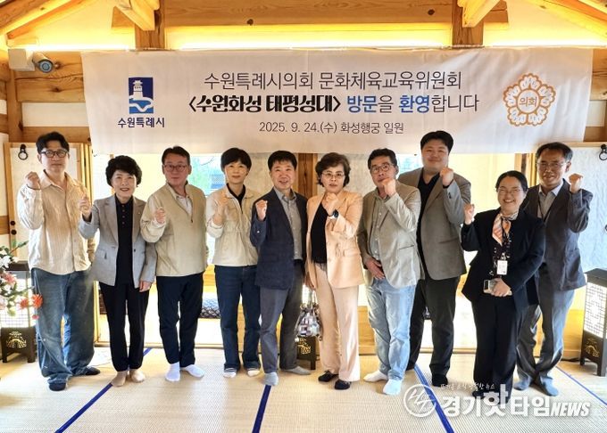 문화체육교육위원회, 수원화성 태평성대 현장 방문