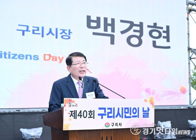 구리시, 2천여 시민과 함께한 제40회 시민의 날 성료