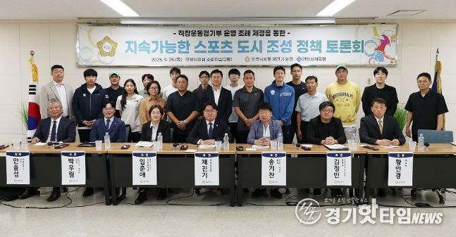 안양시의회 채진기 의원, 지속가능한 스포츠 도시 조성 정책 토론회 개최