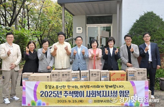 의정부시의회, 추석맞이 사회복지시설 위문