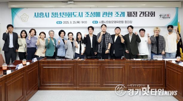 시흥시의회 교육복지위원회, 「청년친화도시 조성에 관한 조례」 제정 간담회 열어