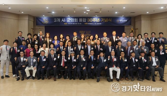 3개 시·군 의회 통합 30주년 기념행사 단체