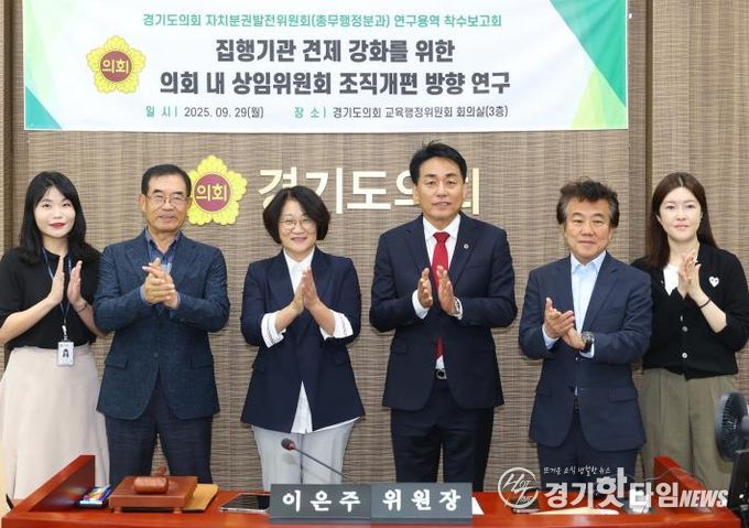 경기도의회 자치분권발전위원회 총무행정분과, 교육자치 강화와 균형 있는 의정체계 마련을 위한 연구용역 착수