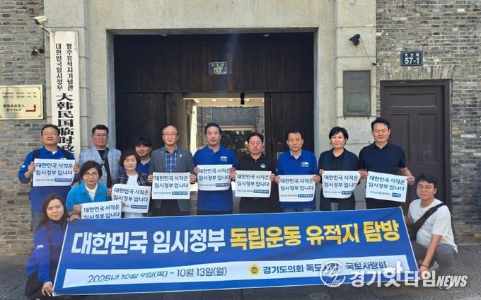 경기도의회 ‘독도사랑ㆍ국토사랑회’, 처절했던 임시정부 이동의 첫 기착지인 항저우 임시정부 청사를 찾다