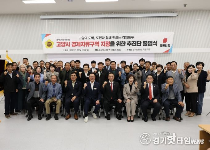 경기도의회 국민의힘, 고양시 경제자유구역 지정을 위한 추진단 출범
