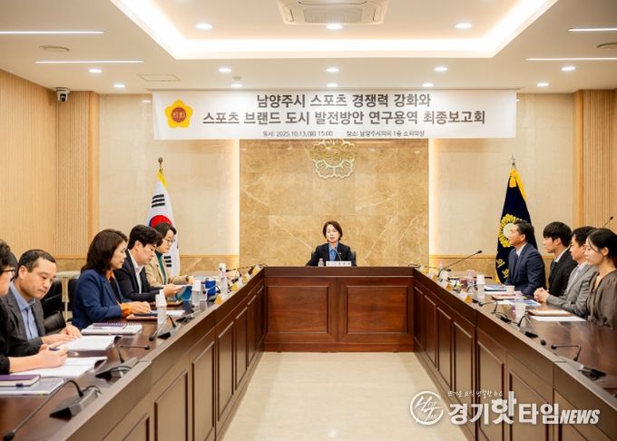 남양주시의회, 「남양주시 스포츠 경쟁력 강화와 스포츠 브랜드 도시 발전방안」연구용역 최종보고회 개최