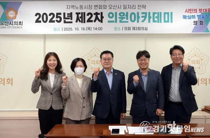 오산시의회, 오산시 일자리 전략 주제로 의원 아카데미 개최