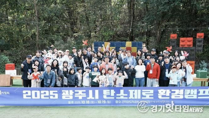 광주시, 산림박람회 연계 ‘탄소제로 환경캠프’ 성료