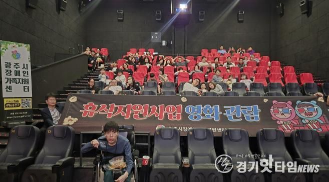 광주시장애인가족지원센터, 장애인 가족 대상 영화관람 행사 개최