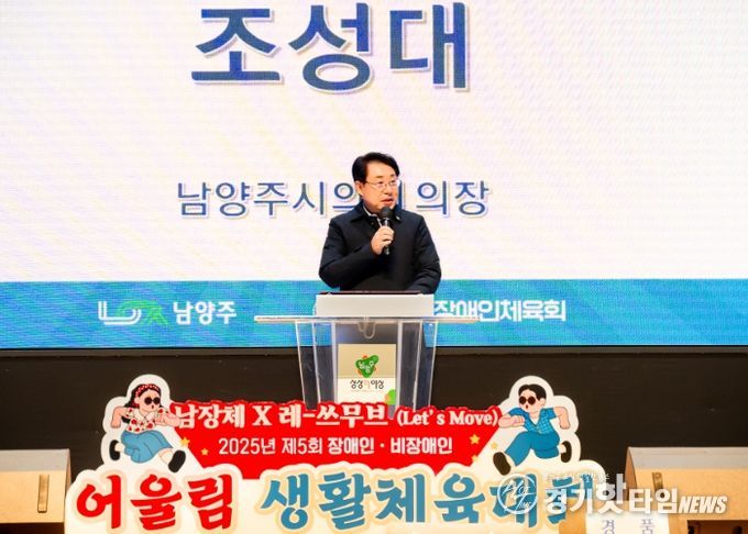 남양주시의회, 제5회 장애인/비장애인 어울림생활체육대회 참석