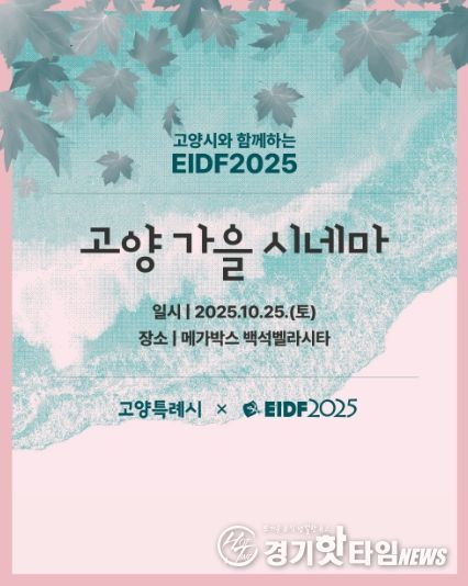 '고양 가을 시네마’홍보문