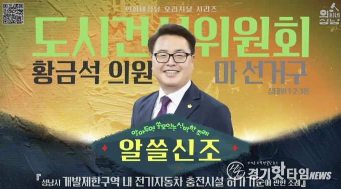 성남시의회, ‘알쓸신조 – 황금석 의원 편’SNS 통해 공개