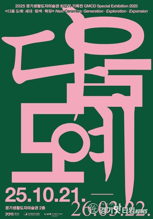 경기생활도자미술관 기획전 전시 포스터