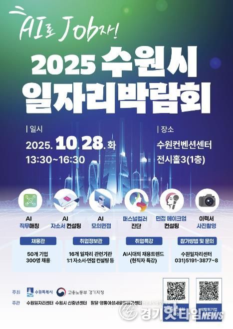 2025 수원시 일자리박람회 홍보물.