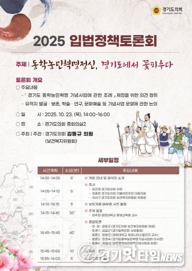 김동규 의원, 「경기도 동학농민혁명 기념사업 조례」 제정을 위한 입법정책토론회 개최