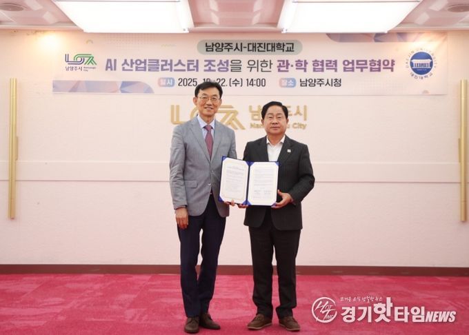 남양주시, 대진대학교와 AI 산업클러스터 조성 업무협약 체결
