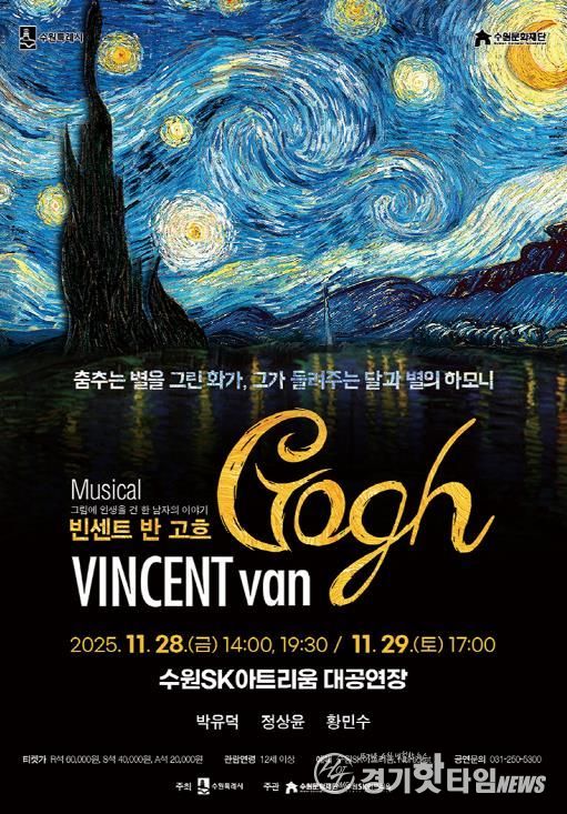 뮤지컬 ‘빈센트 반 고흐’ 포스터