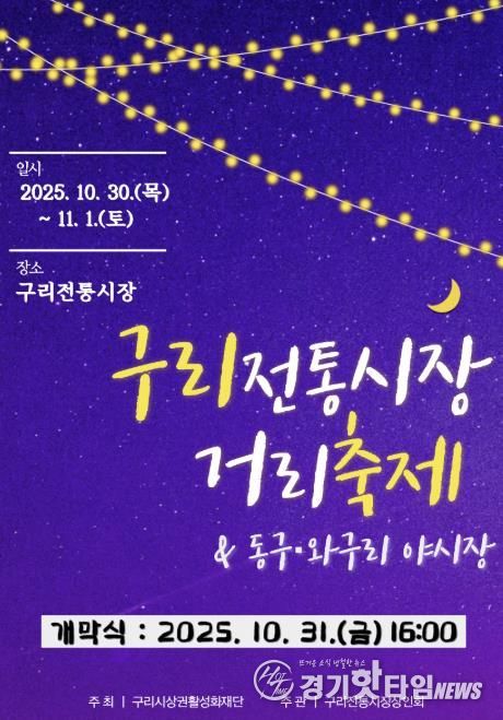 구리 전통시장 거리축제 및 동구·와구리 야시장 온라인 홍보물