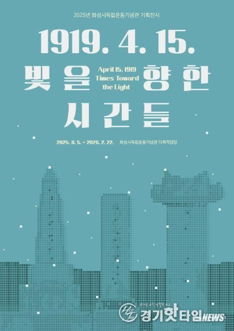 2025년 화성시독립운동기념관 기획전시 포스터